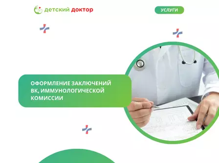 Оформление заключений  ВК, иммунологической комиссии